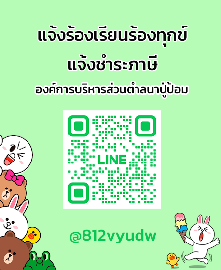 line แจ้งร้องเรียน-ชำระภาษี